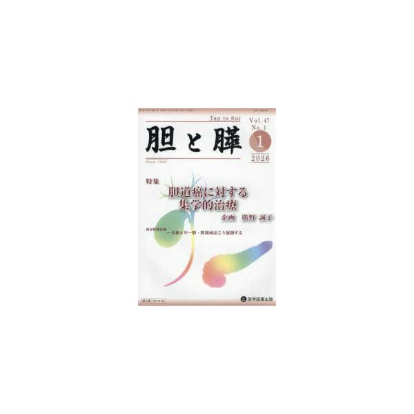 胆と膵 〈Ｖｏｌ．４７　Ｎｏ．１（１　２〉 特集：胆道癌に対する集学的治療