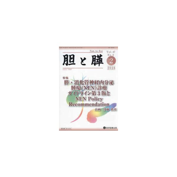 胆と膵 〈Ｖｏｌ．４７　Ｎｏ．２（２　２〉 特集：膵・消化管神経内分泌腫瘍（ＮＥＮ）診療ガイドライン第３