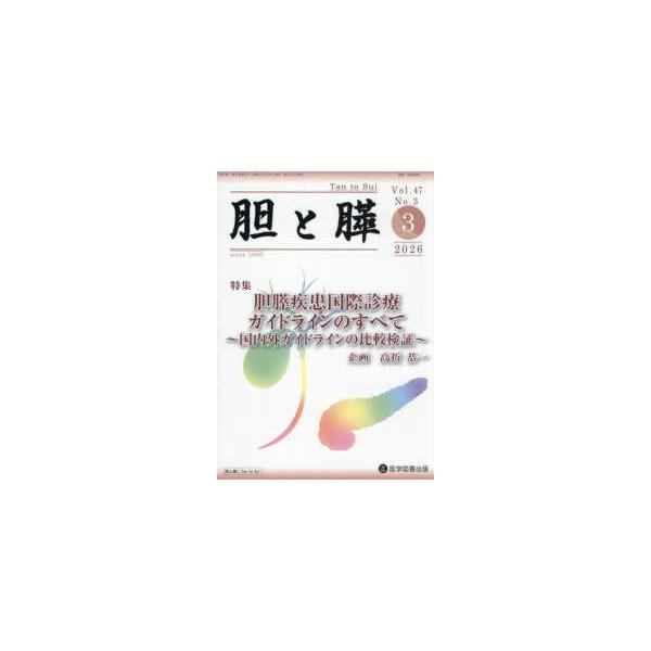 胆と膵 〈Ｖｏｌ．４７　Ｎｏ．３（３　２〉
