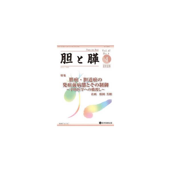 胆と膵 〈Ｖｏｌ．４７　Ｎｏ．４（４　２〉