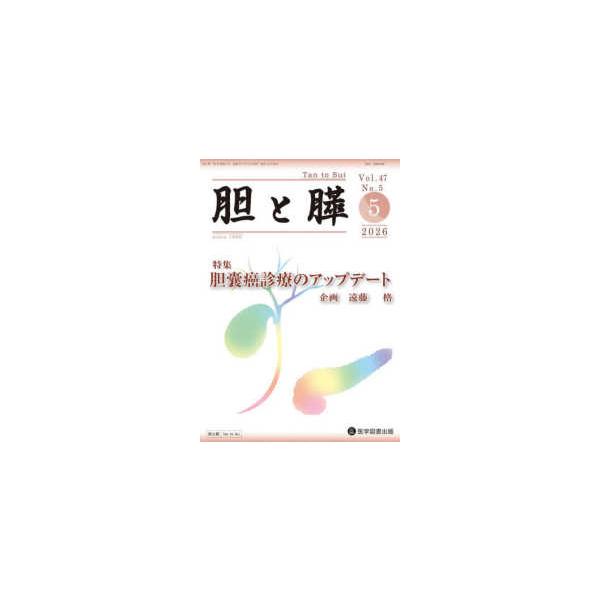 胆と膵 〈Ｖｏｌ．４７　Ｎｏ．５（５　２〉