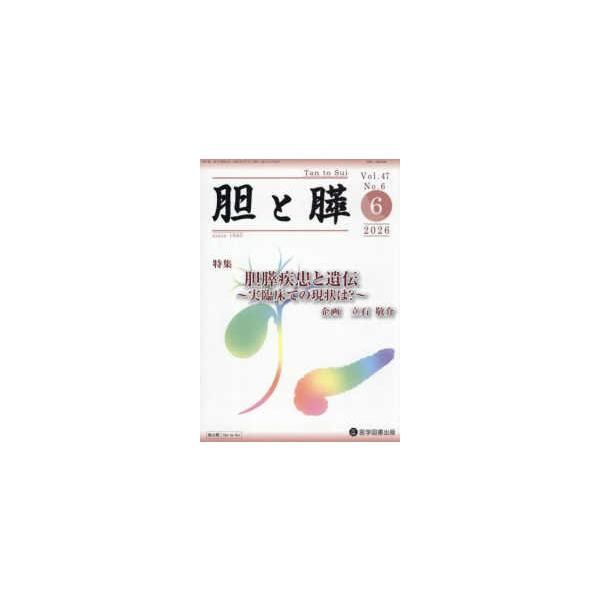 胆と膵 〈Ｖｏｌ．４７　Ｎｏ．６（６　２〉