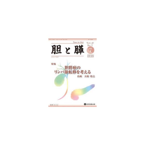 胆と膵 〈Ｖｏｌ．４７　Ｎｏ．７（７　２〉