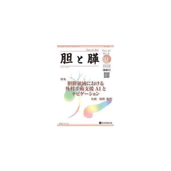 胆と膵 〈Ｖｏｌ．４７　Ｎｏ．９（９　２〉