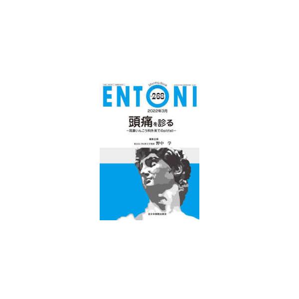 ＥＮＴＯＮＩ 〈Ｎｏ．２６８（２０２２年３月号〉 - Ｍｏｎｔｈｌｙ Ｂｏｏｋ 頭痛を診る 耳鼻いんこう科外来でのｐｉｔｆａｌｌ