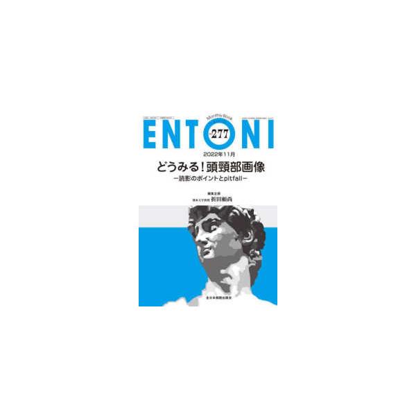 ＥＮＴＯＮＩ 〈Ｎｏ．２７７（２０２２年１１月〉 - Ｍｏｎｔｈｌｙ Ｂｏｏｋ どうみる！頭頚部画像−読影のポイントとｐｉｔｆａｌｌ−