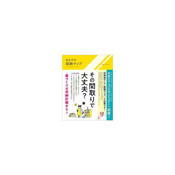 はれやか収納マップ