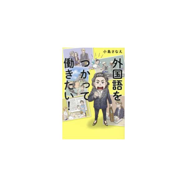 外国語をつかって働きたい！