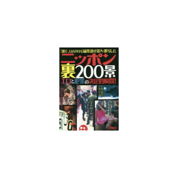 鉄人文庫  ニッポン裏２００景―「裏モノＪＡＰＡＮ」編集部が潜入・激写したエロと犯罪の決定的瞬間！