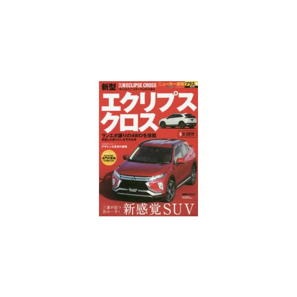 ＣＡＲＴＯＰ　ＭＯＯＫ　ニューカー速報プラス　第５９弾  三菱エクリプスクロス 新感覚ＳＵＶ