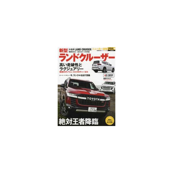 ＣＡＲＴＯＰ　ＭＯＯＫ　ニューカー速報プラス　第７７弾  トヨタ新型ランドクルーザー - 絶対王者降臨