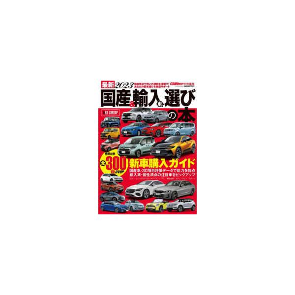ＣＡＲＴＯＰ　ＭＯＯＫ　ＣＡＲトップ特別編集  最新国産＆輸入車選びの本 〈２０２３〉