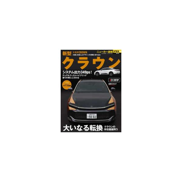 ＣＡＲＴＯＰ　ＭＯＯＫ　ニューカー速報プラス　第８５弾  トヨタクラウン