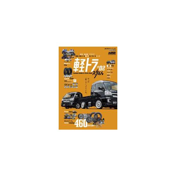 ＣＡＲＴＯＰ　ＭＯＯＫ　ＡＵＴＯ　ＳＴＹＬＥ　ｖｏｌ．４５  軽トラスタイル 〈＊０２〉