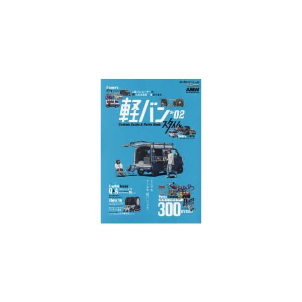 ＣＡＲＴＯＰ　ＭＯＯＫ　ＡＵＴＯ　ＳＴＹＬＥ　ｖｏｌ．４６  軽バンスタイル 〈０２〉