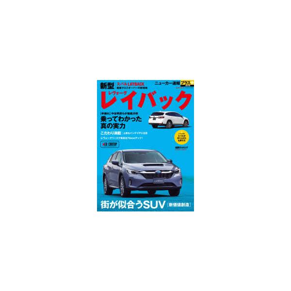 ＣＡＲＴＯＰ　ＭＯＯＫ　ニューカー速報プラス　第８９弾  スバル　レイバック
