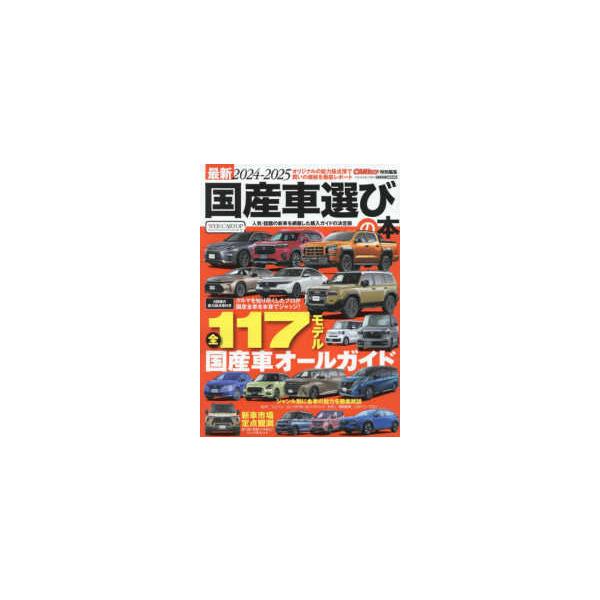 ＣＡＲＴＯＰ　ＭＯＯＫ　ＣＡＲトップ特別編集  国産車選びの本 〈２０２４−２０２５〉 - 最新