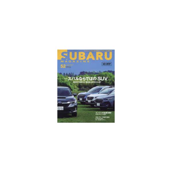 ＣＡＲＴＯＰ　ＭＯＯＫ  ＳＵＢＡＲＵ　ＭＡＧＡＺＩＮＥ 〈Ｖｏｌ．５２〉 - スバルファンのための面白くてためになる教科書