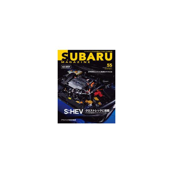 ＣＡＲＴＯＰ　ＭＯＯＫ  ＳＵＢＡＲＵ　ＭＡＧＡＺＩＮＥ 〈ｖｏｌ．５５〉 - スバルファンのための面白くてためになる教科書