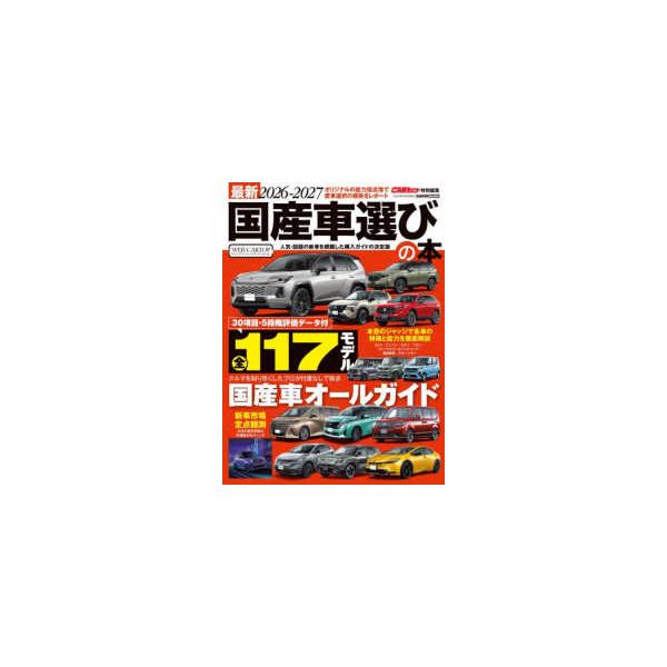 ＣＡＲＴＯＰ　ＭＯＯＫ　ＣＡＲトップ特別編集  国産車選びの本 〈２０２６−２０２７〉 - 最新