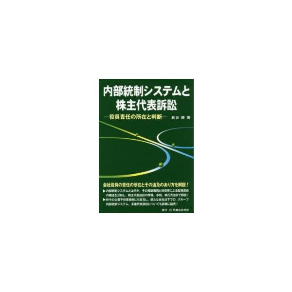 内部統制システムと株主代表訴訟―役員責任の所在と判断