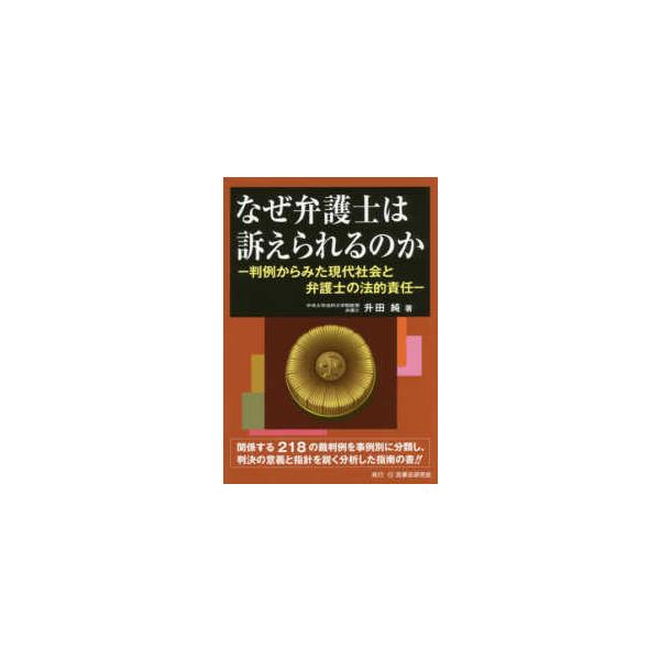 なぜ弁護士は訴えられるのか―判例からみた現代社会と弁護士の法的責任