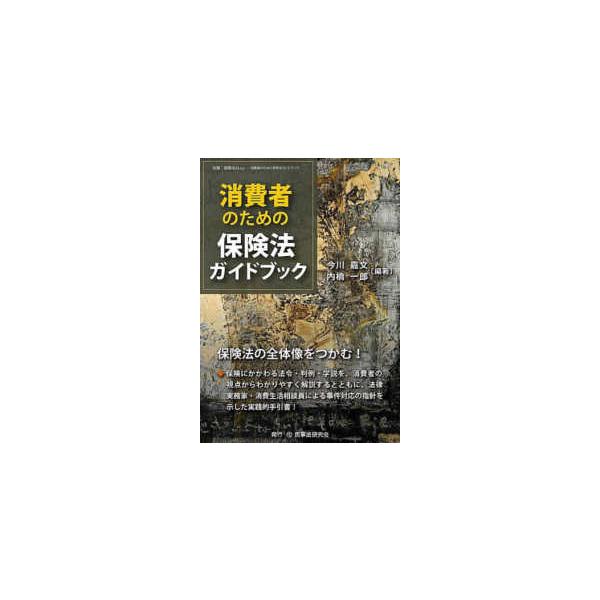 消費者のための保険法ガイドブック