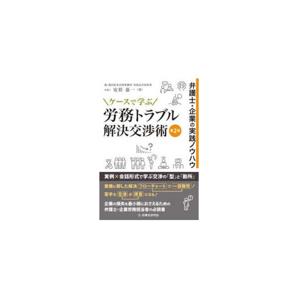 [Release date: November 28, 2025]著者：安倍 嘉一【著】出版社：民事法研究会