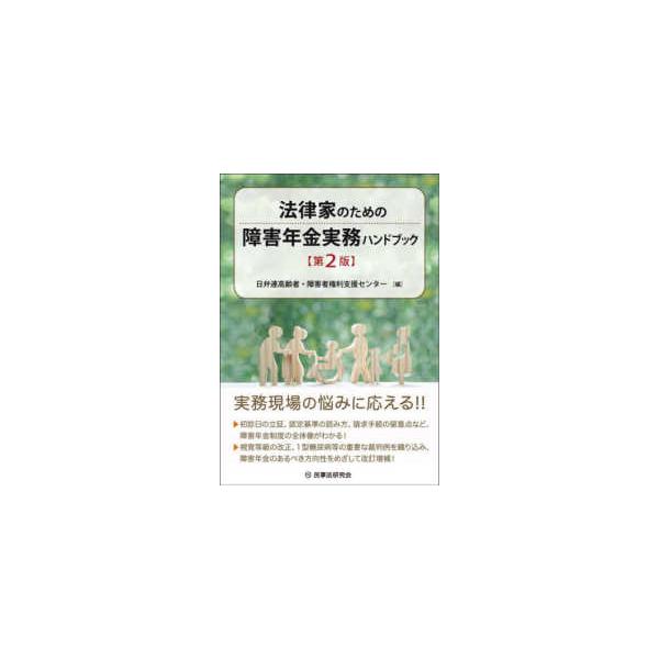 [Release date: December 19, 2025]著者：日弁連高齢者・障害者権利支援センター【編】出版社：民事法研究会
