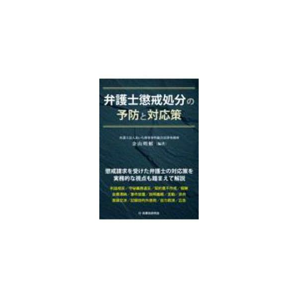 弁護士懲戒処分の予防と対応策