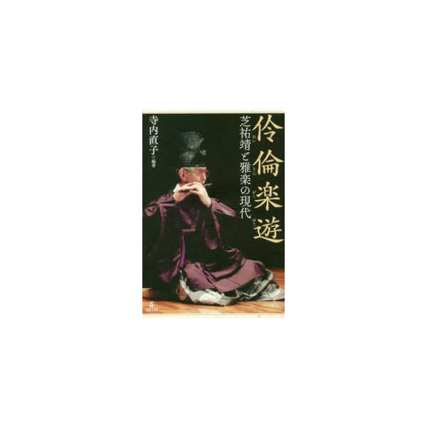 伶倫楽遊 - 芝祐靖と雅楽の現代