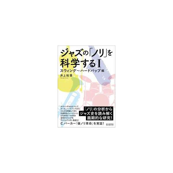 ジャズの「ノリ」を科学する 〈１〉 - スウィング〜ハードバップ編