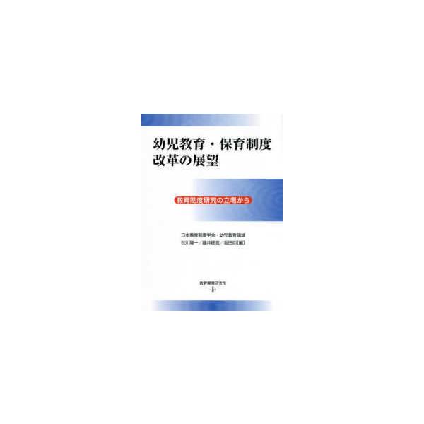 幼児教育・保育制度改革の展望―教育制度研究の立場から