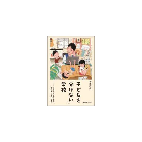 子どもを「分けない」学校―「ともに学び、ともに生きる」豊中のインクルーシブ教育