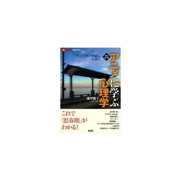 言視ＢＯＯＫＳ  アニメに学ぶ心理学―『千と千尋の神隠し』を読む （増補改訂版）