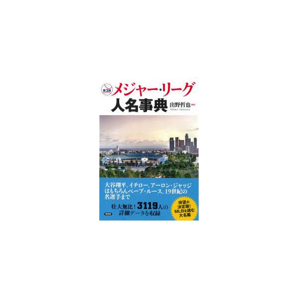 【改訂新版】メジャー・リーグ人名事典 メジャーリーグ人名事典 | 出野 哲也 |本 | 通販 | Amazon