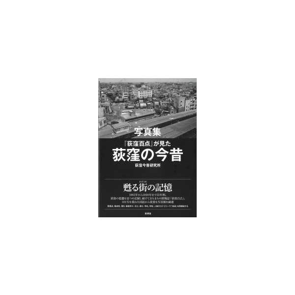 写真集 「荻窪百点」が見た荻窪の今昔 / 荻窪今昔研究所  〔本〕