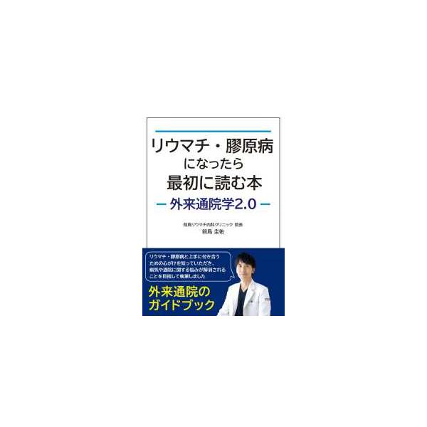 リウマチ・膠原病になったら最初に読む本―外来通院学２．０