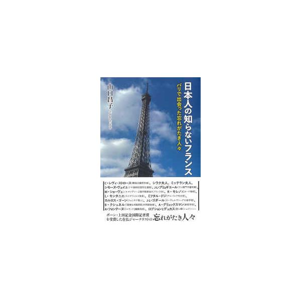 日本人の知らないフランス - パリで出会った忘れがたき人々