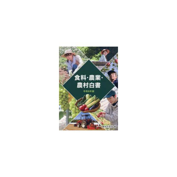 食料・農業・農村白書 〈令和８年版〉