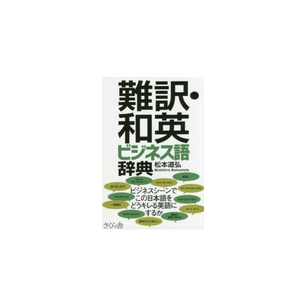 難訳・和英ビジネス語辞典