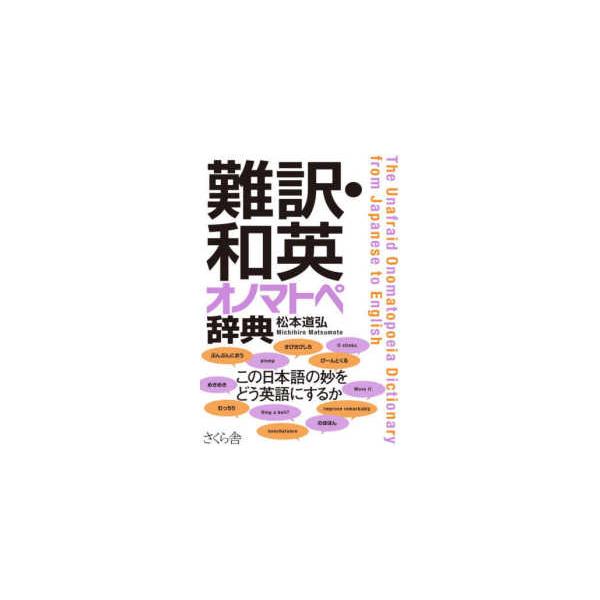 難訳・和英オノマトペ辞典