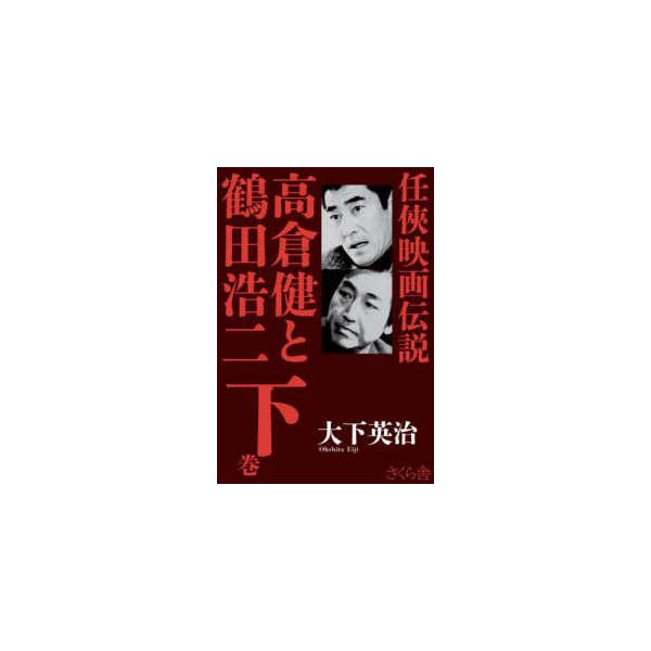 任侠映画伝説　高倉健と鶴田浩二〈下巻〉