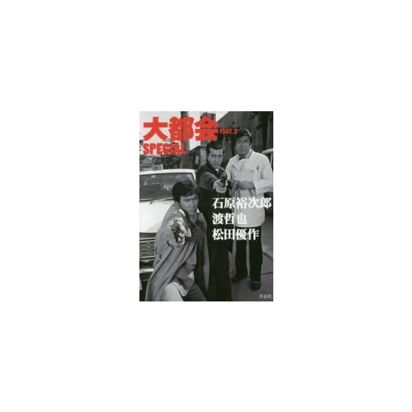 大都会PART 2 SPECIAL―石原裕次郎 渡哲也 松田優作