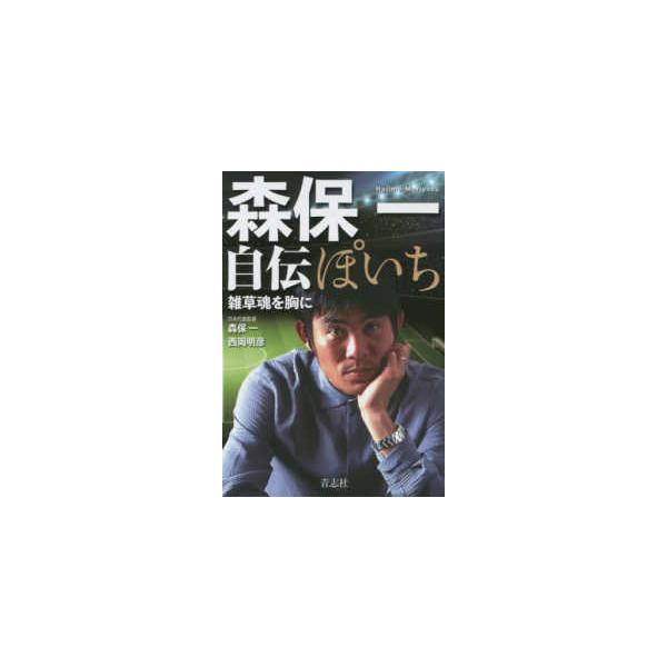 ぽいち 森保一自伝―雑草魂を胸に : 紀伊國屋書店Yahoo!店 - 通販 