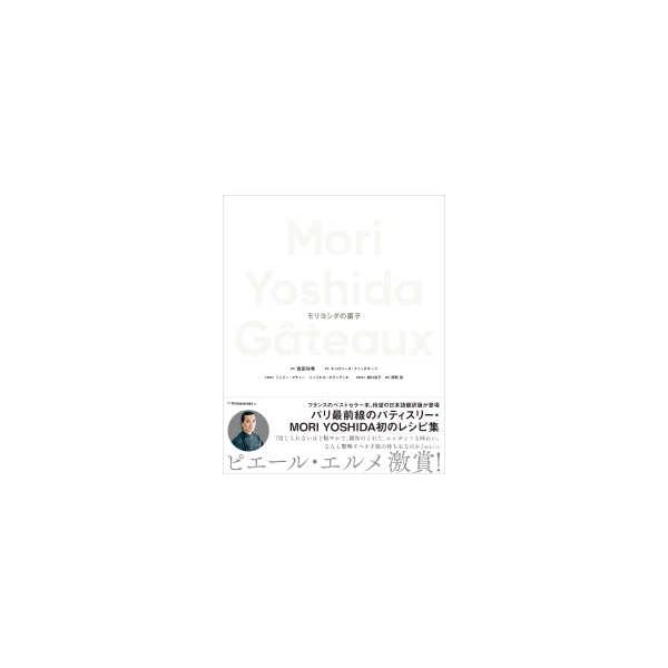 モリヨシダの菓子　他全3冊 モリヨシダの菓子 他全3冊 Mori Yoshida Gâteaux モリヨシダの