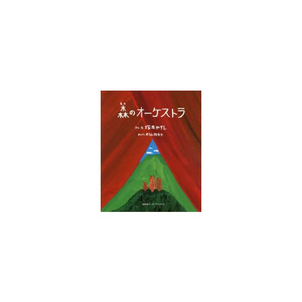 森のオーケストラ
