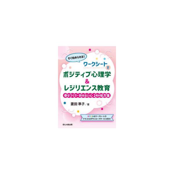 すぐ始められる！ワークシートでポジティブ心理学＆レジリエンス教育―幸せづくり・折れない心２４の処方箋
