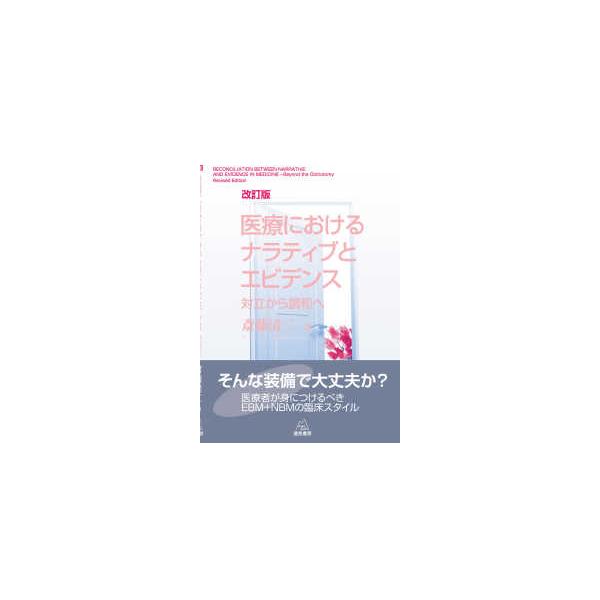 医療におけるナラティブとエビデンス―対立から調和へ （改訂版）