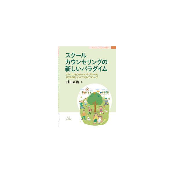 ブックレット：子どもの心と学校臨床  スクールカウンセリングの新しいパラダイム―パーソンセンタード・アプローチ、ＰＣＡＧＩＰ、オープンダイアローグ